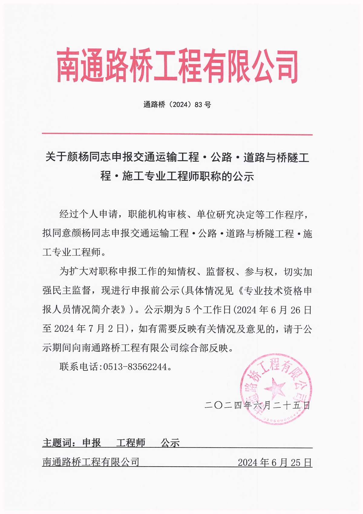 關于顏楊同志申報交通運輸工程·公路·道路與橋隧工程·施工專業工程師職稱的公示 